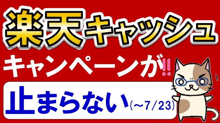 楽天ペイユーザー必見!キャンペーンを活用して楽天キャッシュをお得にチャージ♪(~7/23)