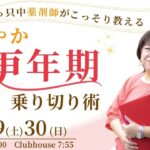 【7月30日】岡田朋子さん「かろやか更年期乗り切り術」