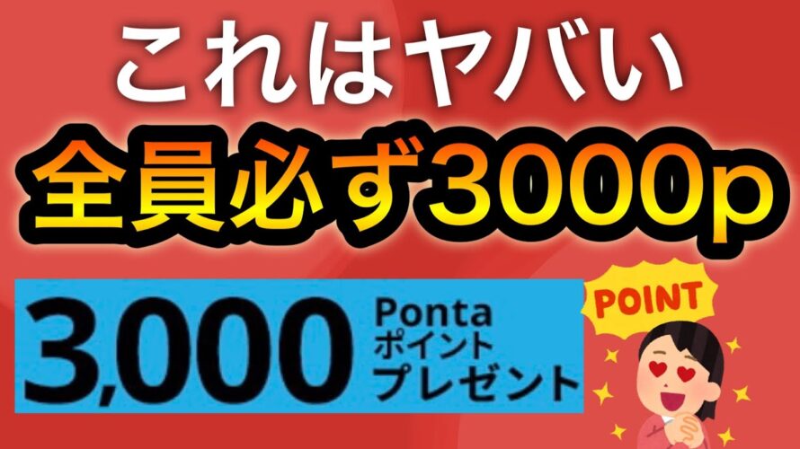 【7月限定】〇〇で簡単に全員3000p貰える‼︎