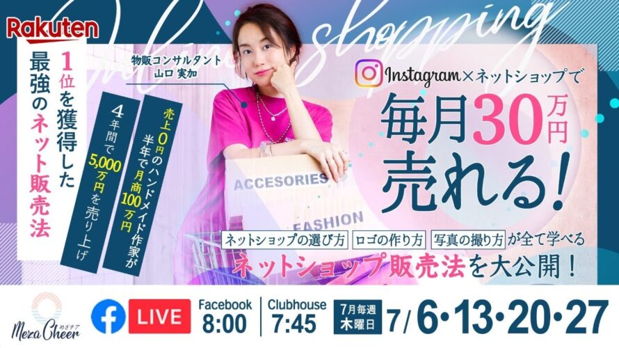 【7月6日】山口実加さん「半年で月商100万円売上げた理由」