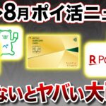 【総まとめ】7月〜8月のポイ活重要ニュース改悪・改訂を一挙おさらい！