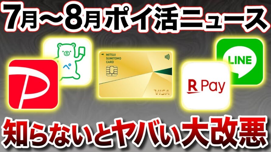 【総まとめ】7月〜8月のポイ活重要ニュース改悪・改訂を一挙おさらい!