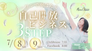 【7月8日】とっこさん「オンリーワンで羽ばたく!自己開放ビジネス3STEP」