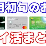 【7月初旬ポイ活まとめ】auPAYカードや三井住友カード、ファミマTカードなどのキャンペーンに注目！みんなの銀行で銀行ぐるぐる開始！ローソン20%還元やメルカリでワンポチ100万ptもアツい
