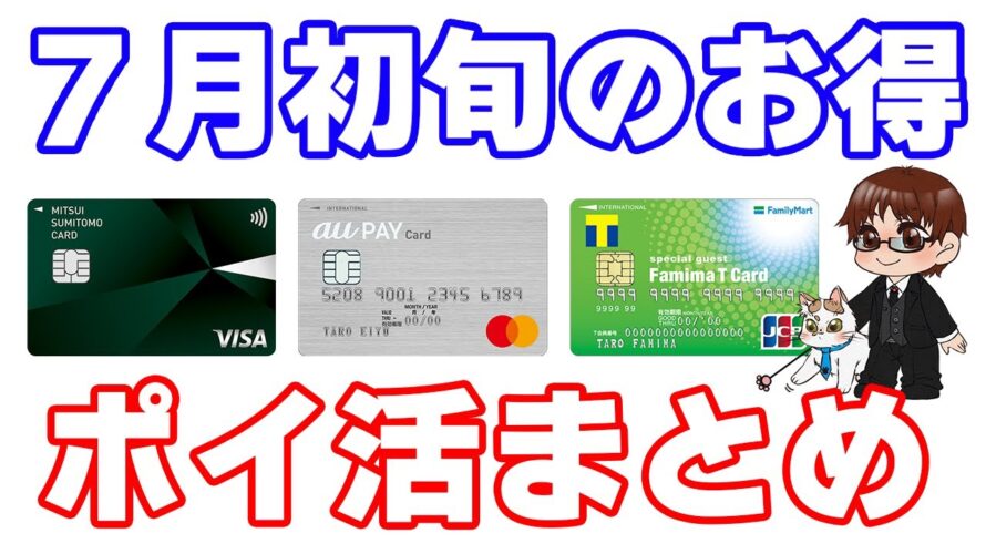 【7月初旬ポイ活まとめ】auPAYカードや三井住友カード、ファミマTカードなどのキャンペーンに注目!みんなの銀行で銀行ぐるぐる開始!ローソン20%還元やメルカリでワンポチ100万ptもアツい