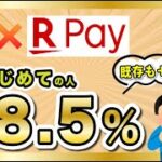 【8月】楽天ペイ & セブンイレブンがお得！はじめての人は+8.5% / 既存+0.5%