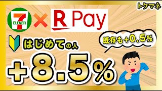 【8月】楽天ペイ & セブンイレブンがお得！はじめての人は+8.5% / 既存+0.5%