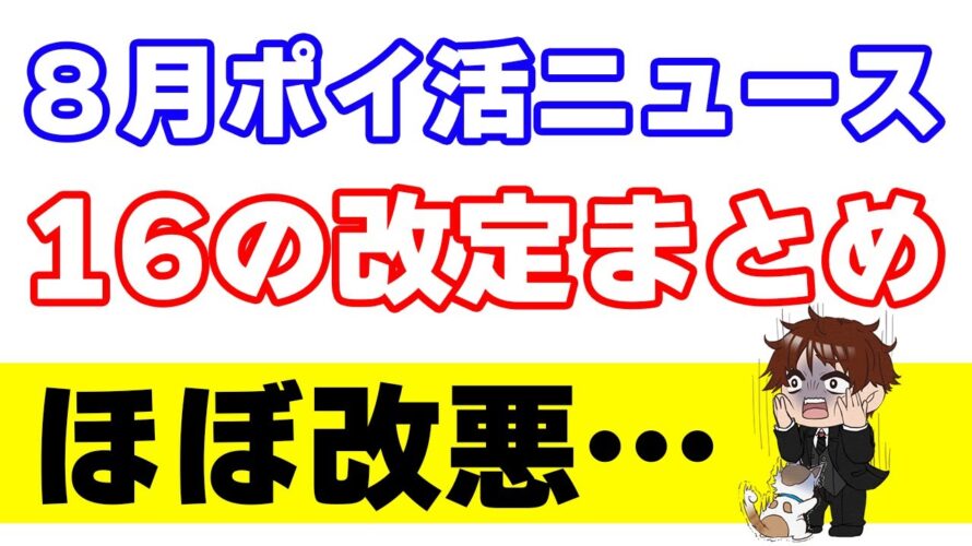 【8月以降のポイ活ニュースまとめ】来月は改悪多め！その中でも最も僕がヤバいと思っている改悪は…