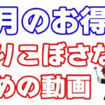 【8月のポイ活】現在分かっている8月のお得情報の中でアツいものだけをピックアップ