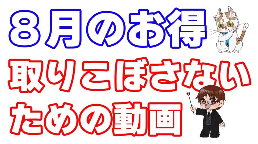 【8月のポイ活】現在分かっている8月のお得情報の中でアツいものだけをピックアップ