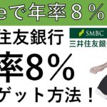 【年率8％⁉】oliveを持っていれば、年率8％で毎月ポイントをゲットすることができます！