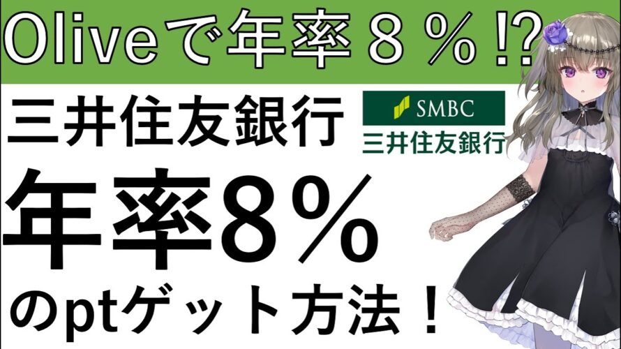 【年率8%⁉】oliveを持っていれば、年率8%で毎月ポイントをゲットすることができます!