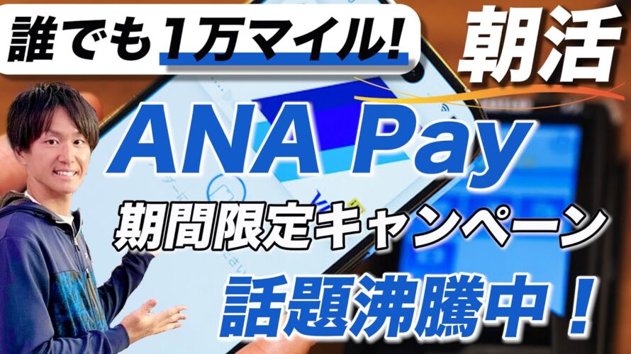 【知らないと損】新しいANA payで10,000マイル(または1万円分の電子マネー)貰う方法を解説!期間限定のお得なキャンペーンが話題沸騰中