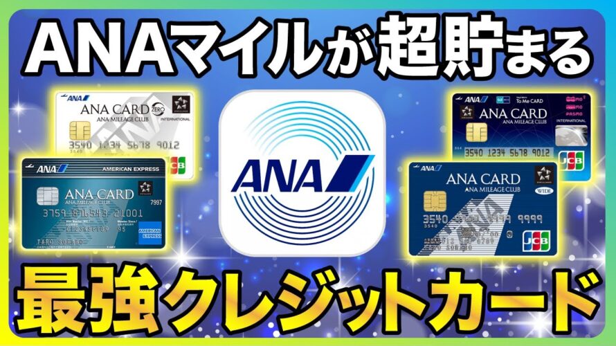 【旅行好き】ANAマイルが超貯まりまくる最強クレジットカード4選