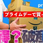 【お得？】Amazonプライムデーで買ったもの13点全て見せます【破産？】