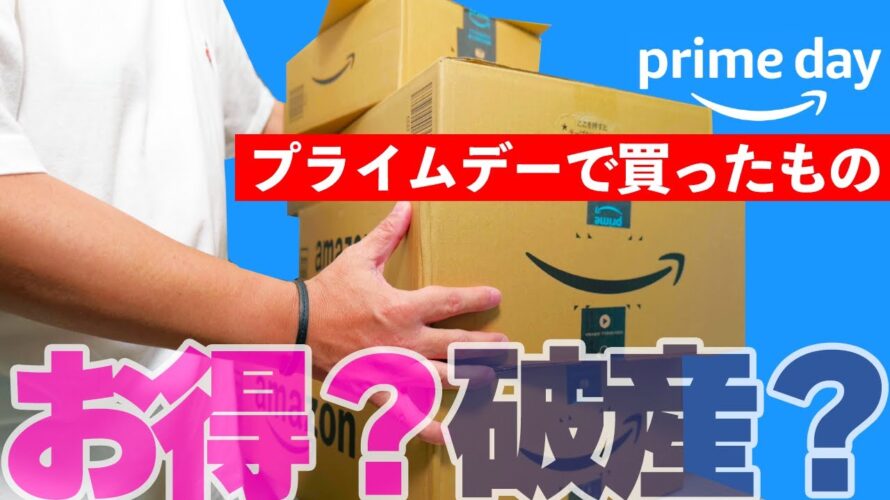 【お得？】Amazonプライムデーで買ったもの13点全て見せます【破産？】