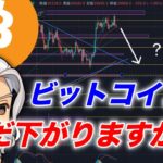 ビットコイン/BTCまだ下落パターンあり得る？