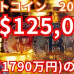 仮想通貨ビットコイン(BTC) 2024年 125,000ドルの理由