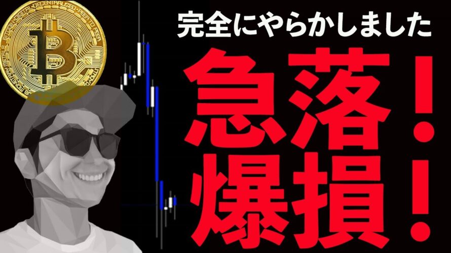 BTC急落!完全にやらかしました。