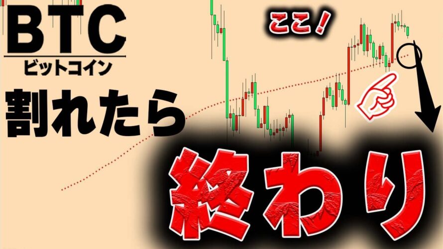 割れると仮想通貨が終わってしまう価格【仮想通貨ビットコイン/BTC】