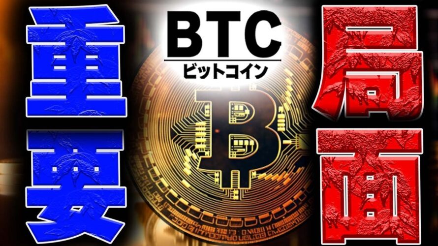 重要局面に突入した理由を解説します【仮想通貨ビットコイン/BTC】