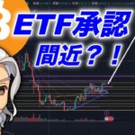 ビットコイン/BTCはETF承認されるのか？されたらどうなる？