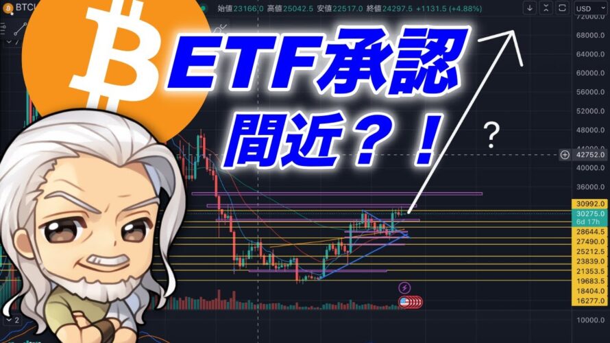 ビットコイン/BTCはETF承認されるのか?されたらどうなる?