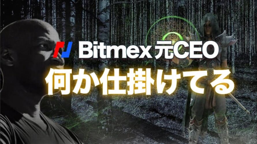 Bitmex元CEOが何か仕掛けてる!?