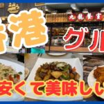 香港グルメ食べ歩き　安くて美味しいB級グルメ店紹介vol.1