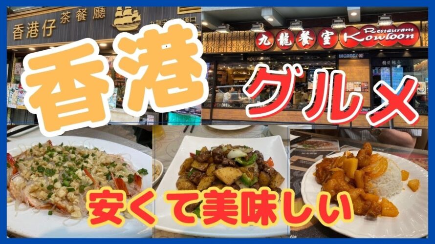 香港グルメ食べ歩き　安くて美味しいB級グルメ店紹介vol.1