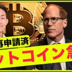 ビットコイン急騰。スポットETF再申請！上昇は間近か？