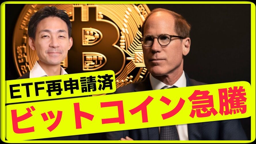 ビットコイン急騰。スポットETF再申請!上昇は間近か?