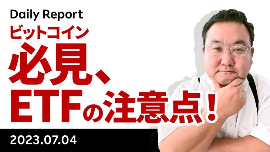 視界良好のビットコイン、ETFを巡る注意点