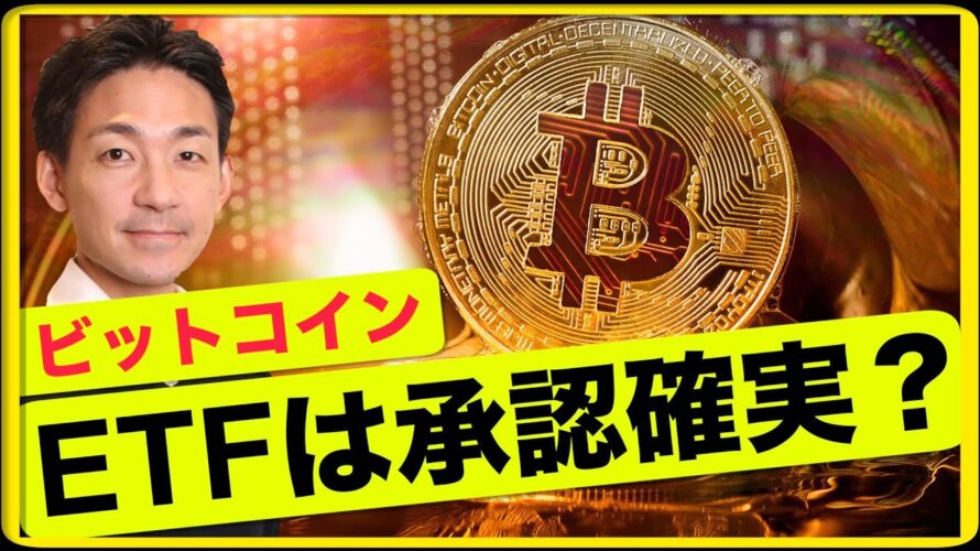 ビットコインETF承認確実?バイナンスに上場の注目トークン!