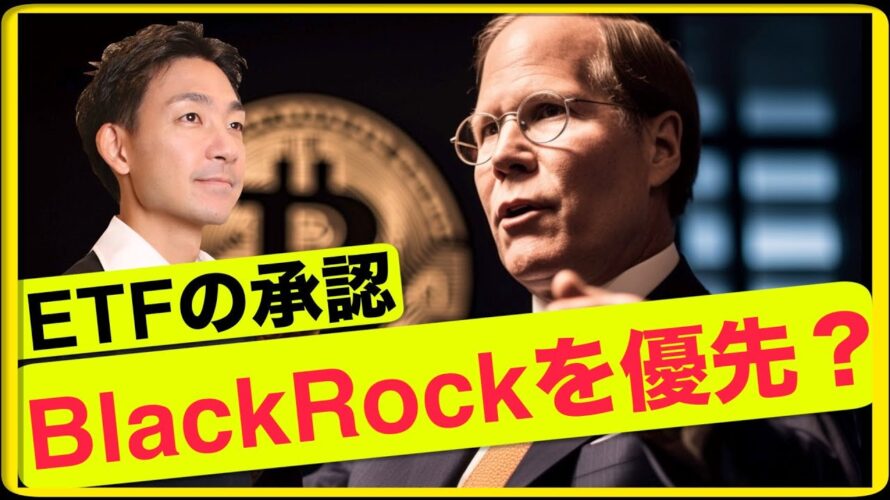ビットコインスポットETF、SECはブラックロックが優先?