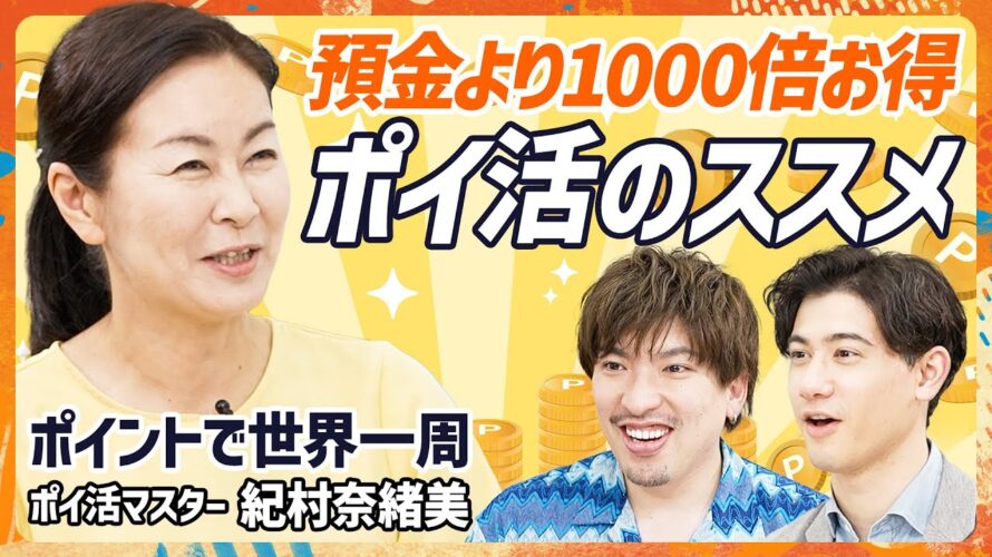 【ポイ活で世界一周のマスター】EXIT・りんたろー。も熱視線 クレカ×ポイ活のススメ/投資信託にも回せる理想の資産運用術/「預金より1000倍お得」その根拠とは? (MONEY SKILL SET)