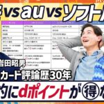 【ポイ活×クレカで資産運用】EXIT・りんたろー。も衝撃 …還元率10%以上キャリアポイント覇権争い／クレカ歴30年の大御所が緊急参戦／dポイントが得だと語る理由(MONEY SKILL SET)