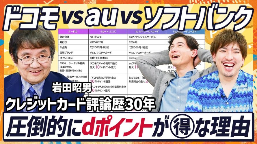 【ポイ活×クレカで資産運用】EXIT・りんたろー。も衝撃 …還元率10%以上キャリアポイント覇権争い/クレカ歴30年の大御所が緊急参戦/dポイントが得だと語る理由(MONEY SKILL SET)