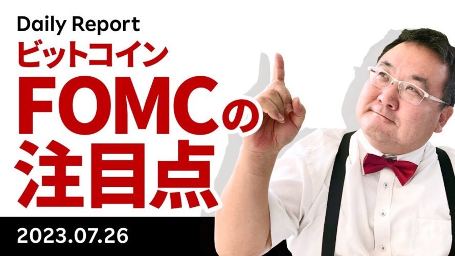 ビットコイン、中銀ウィーク控え小動き、今晩のFOMCでどうなる?