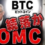 今宵のFOMCで続落する根拠とファンダメンタルに対する考え方を共有します【仮想通貨ビットコイン/BTC】