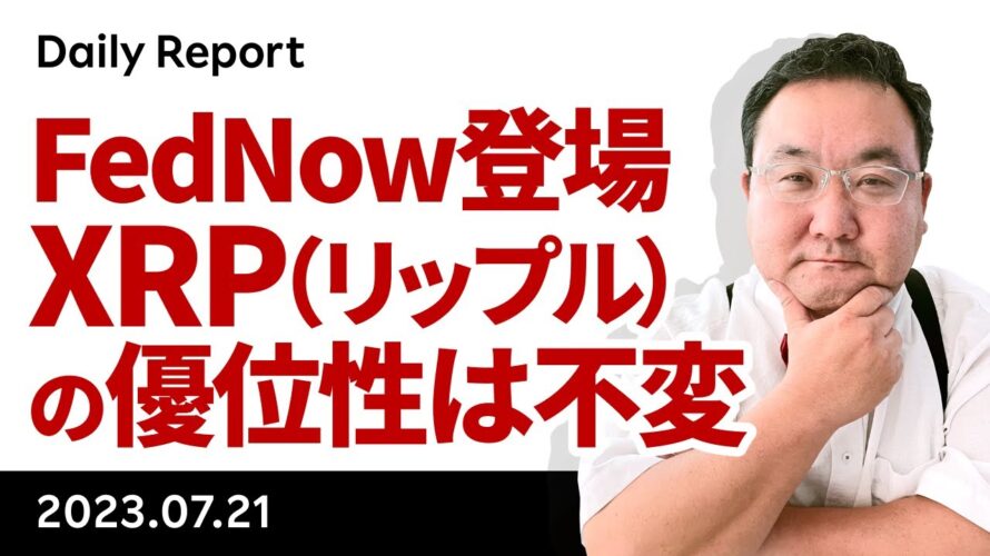 FedNow登場で売られるもビットコインやリップル(XRP)の優位性は不変か