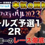 函館競輪GⅡ ガールズケイリンフェスティバル2023 予選1｜後閑信一のレース徹底解説【本気の競輪TV】