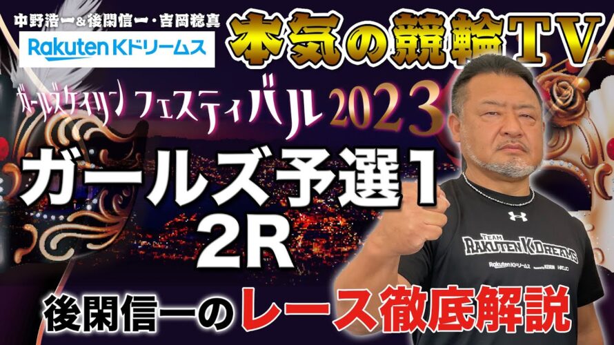 函館競輪GⅡ ガールズケイリンフェスティバル2023 予選1|後閑信一のレース徹底解説【本気の競輪TV】