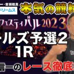 函館競輪GⅡ ガールズケイリンフェスティバル2023 予選2｜後閑信一のレース徹底解説【本気の競輪TV】