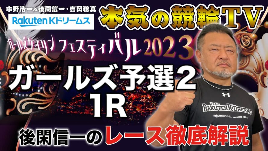 函館競輪GⅡ ガールズケイリンフェスティバル2023 予選2|後閑信一のレース徹底解説【本気の競輪TV】