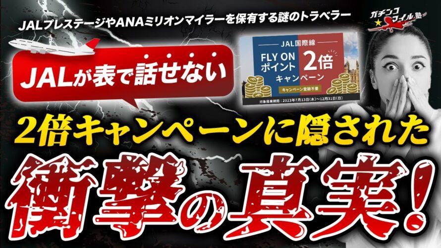 【衝撃】 JAL 2倍キャンペーンに潜む真実! #ANA と #JAL の圧倒的な違いから見る危険性とは!?