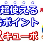 JRキューポが実は優秀すぎる件…Tポイント、Pontaポイント、エポスポイント、Gポイントなど超変幻自在