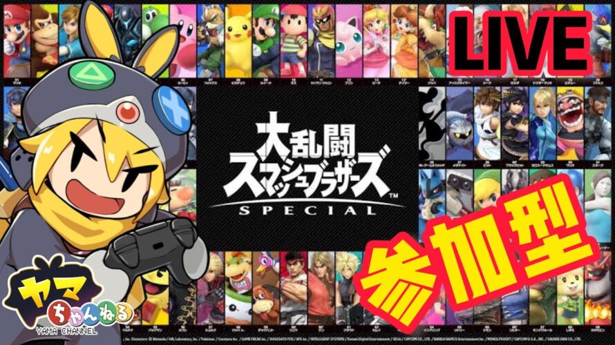 Live配信【スマブラ】参加型 R5 6/30