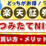 【楽天証券】つみたてNISAのメリットは？お得な投資信託の積立方法やSBI証券とどっちがオススメか？比較！