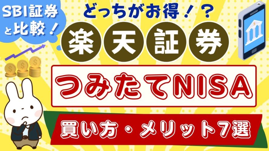 【楽天証券】つみたてNISAのメリットは?お得な投資信託の積立方法やSBI証券とどっちがオススメか?比較!